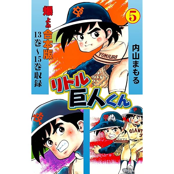 リトル巨人くん【合本版】1 (マンガの金字塔) | 内山 まもる | マンガ